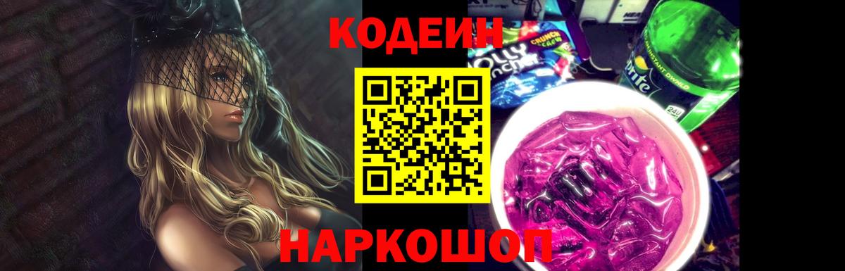 Кодеин напиток Lean (лин)  Вход с VPN  Кодеиновый сироп Lean Purple Drank  Кызыл 
